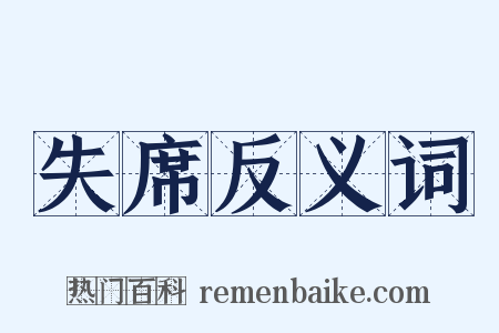 失席反义词是什么意思的图片